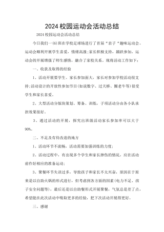 2024校园运动会活动总结