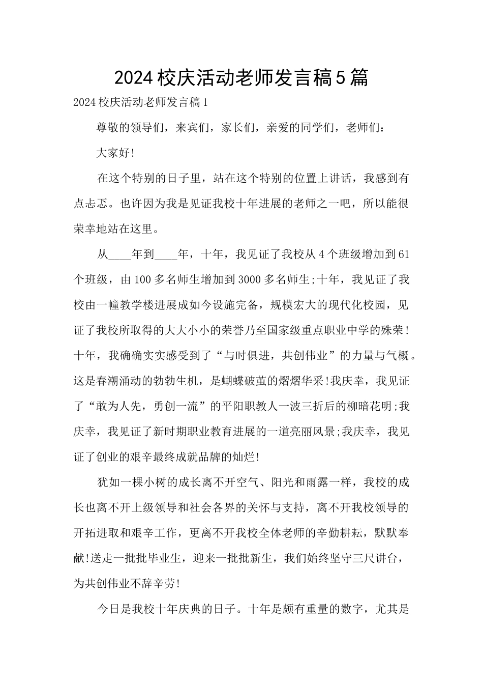 2024校庆活动教师发言稿5篇_第1页