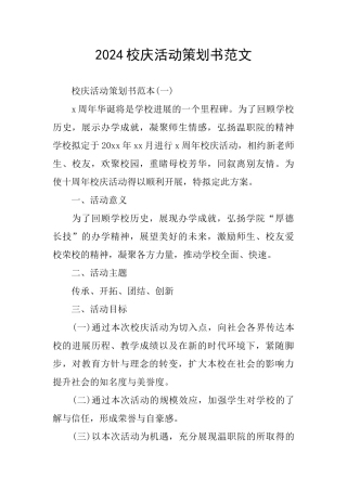 2024校庆活动策划书范文