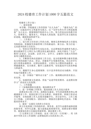 2024校德育工作计划1000字五篇范文