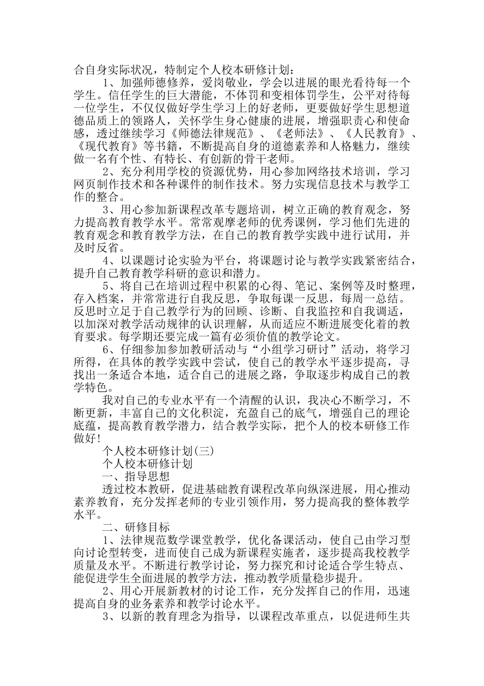 2024校本研修个人研修计划范文精选10篇_第3页