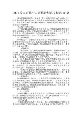 2024校本研修个人研修计划范文精选10篇