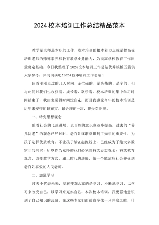 2024校本培训工作总结精品范本