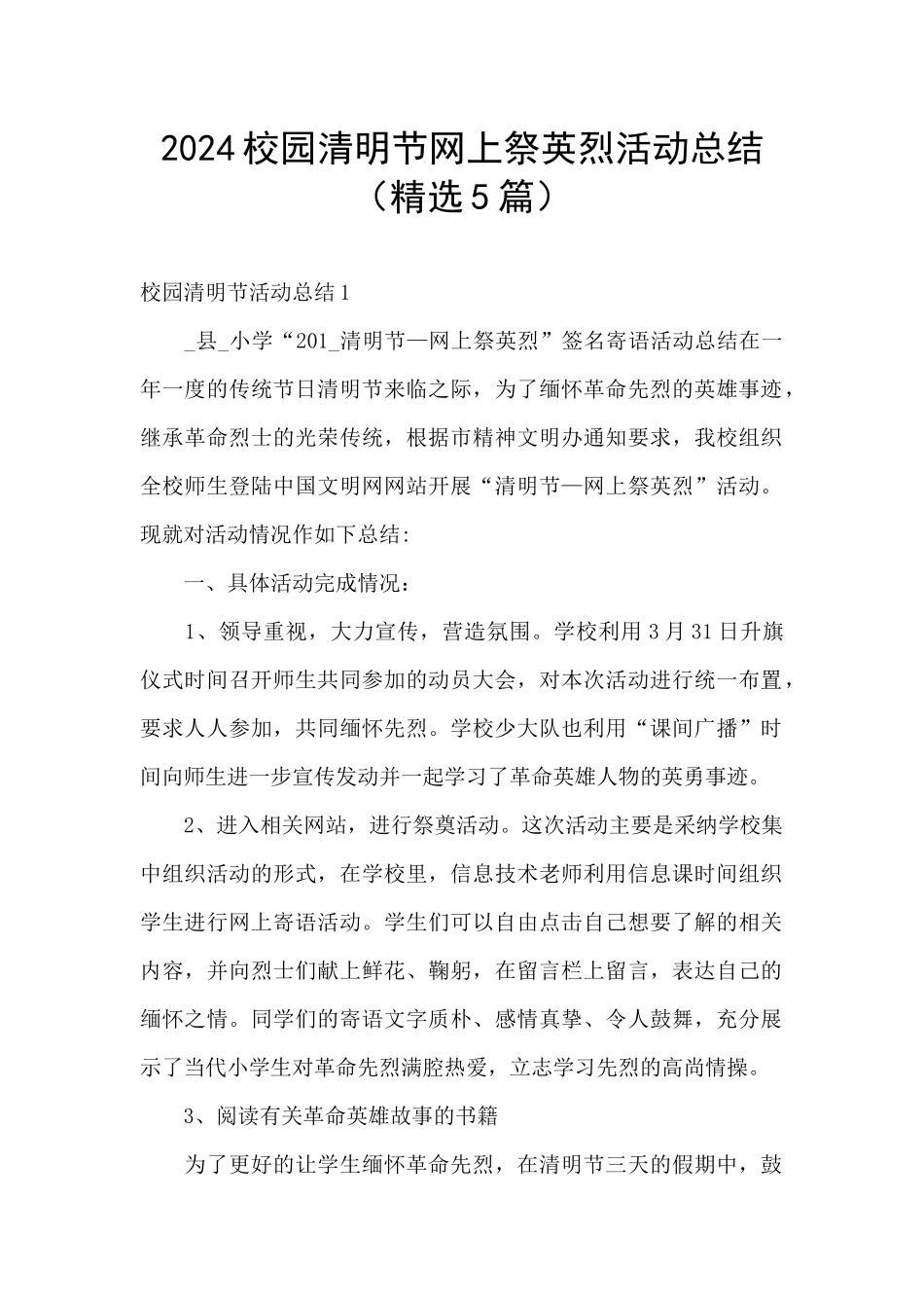 2024校园清明节网上祭英烈活动总结_第1页