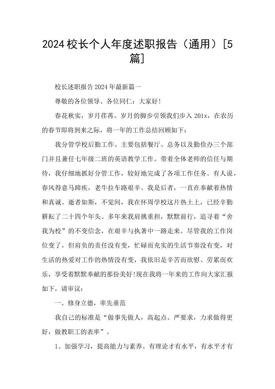 2024校长个人年度述职报告_第1页