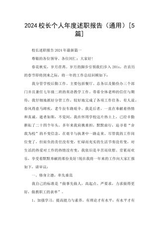 2024校长个人年度述职报告