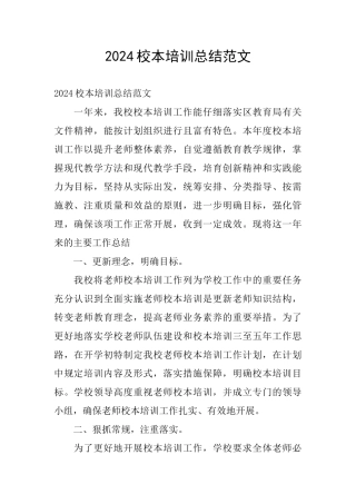 2024校本培训总结范文