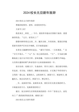 2024校长元旦新年致辞