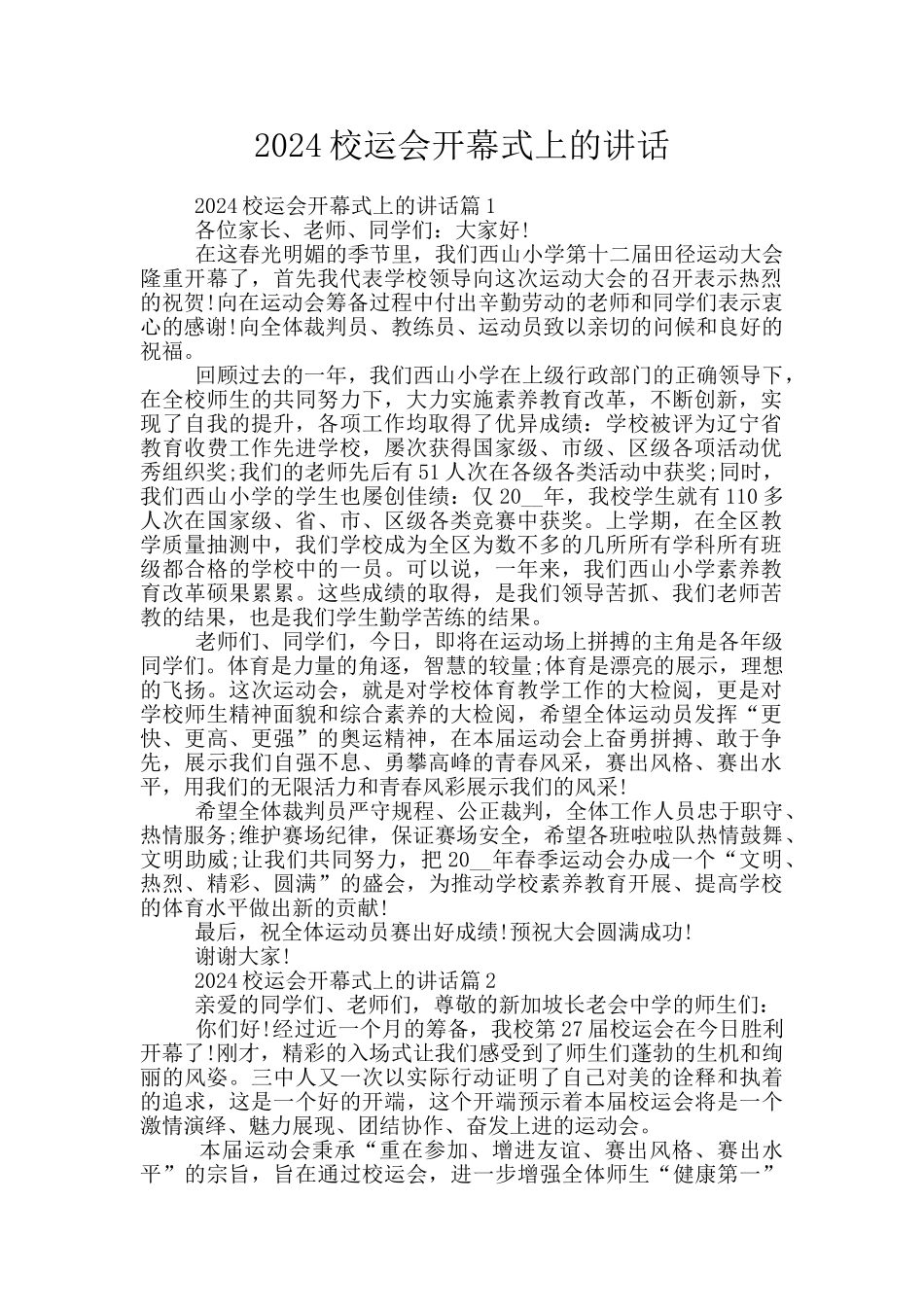 2024校运会开幕式上的讲话_第1页