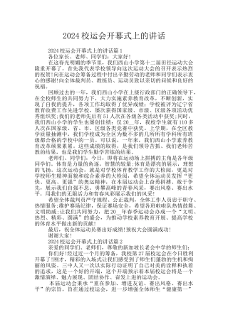 2024校运会开幕式上的讲话