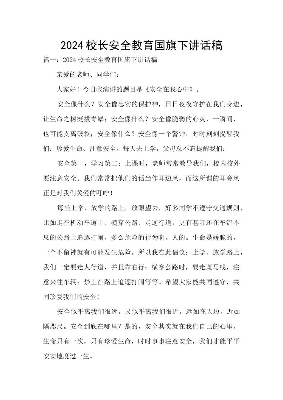2024校长安全教育国旗下讲话稿_第1页