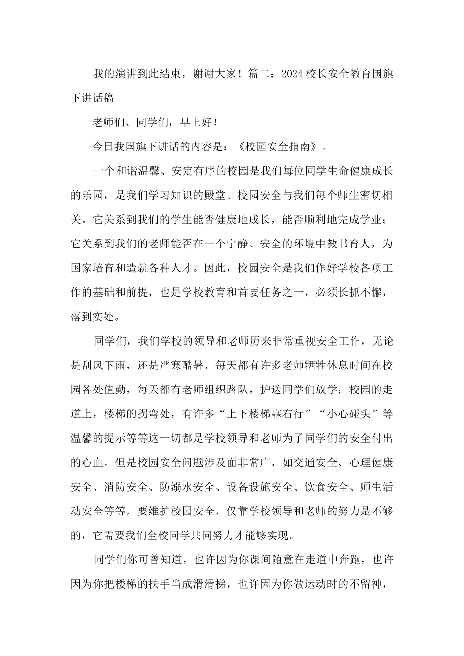 2024校长安全教育国旗下讲话稿_第2页