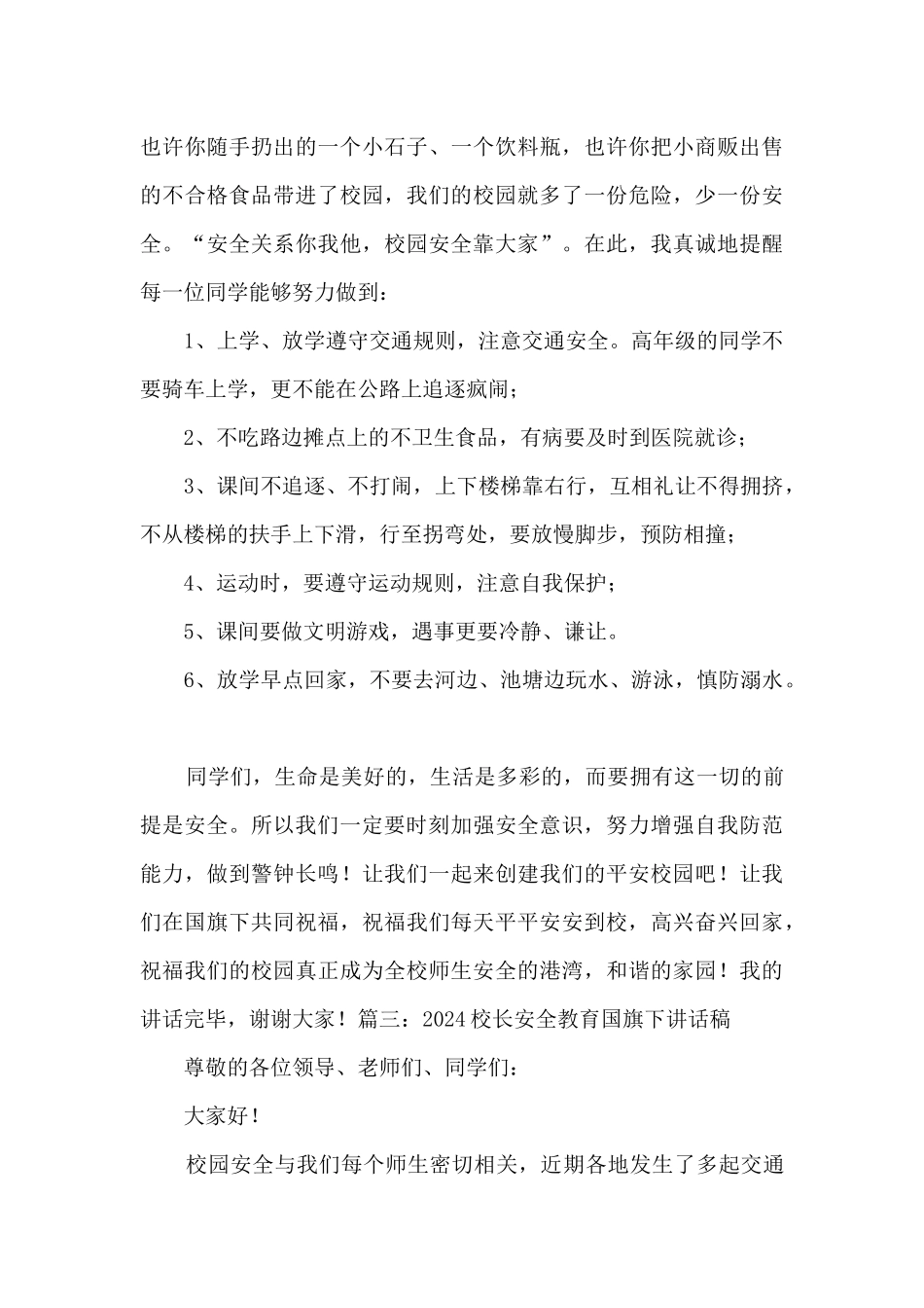 2024校长安全教育国旗下讲话稿_第3页