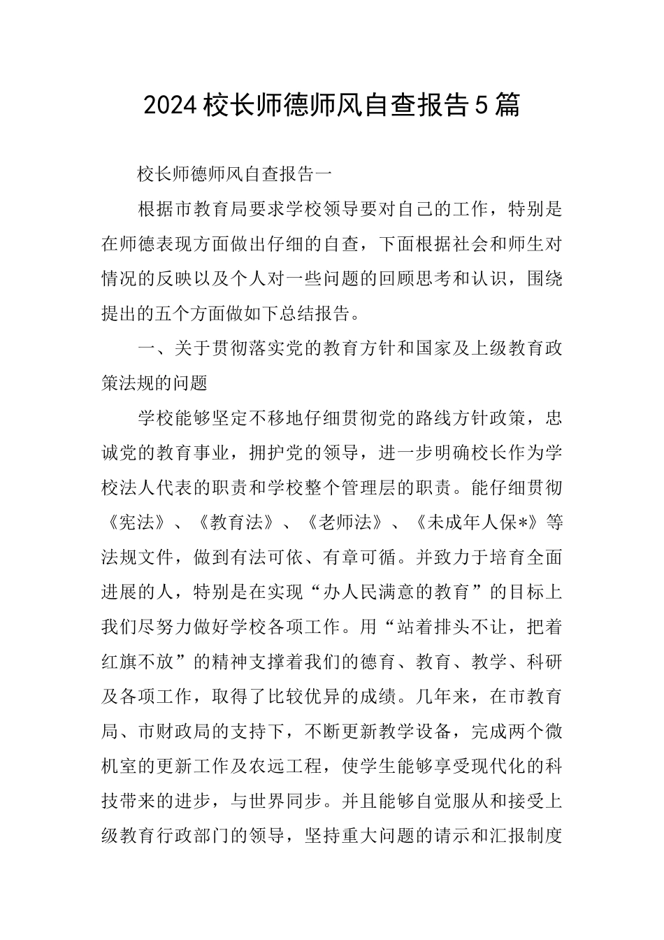 2024校长师德师风自查报告5篇_第1页