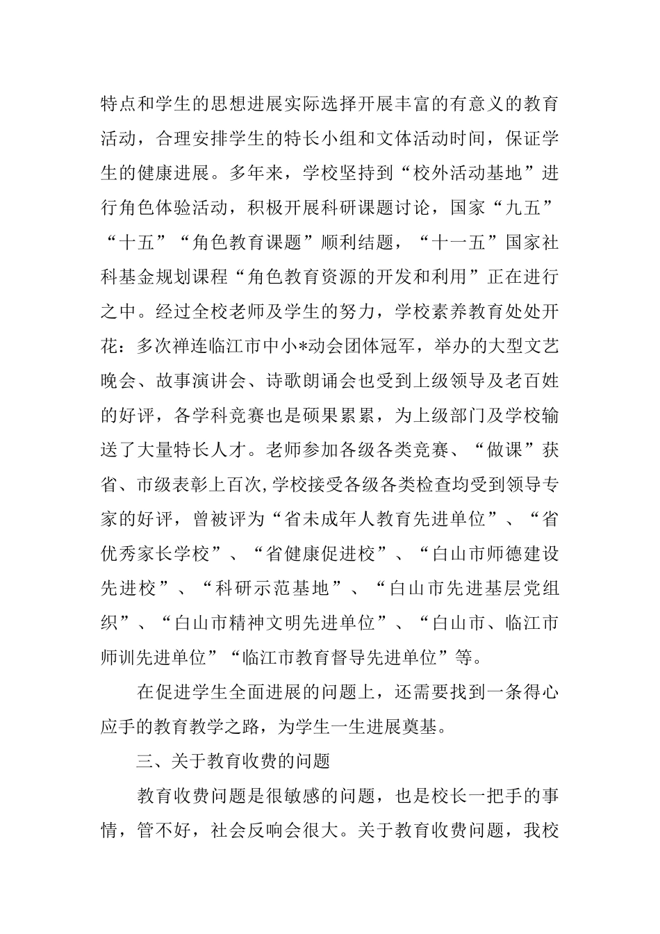 2024校长师德师风自查报告5篇_第3页