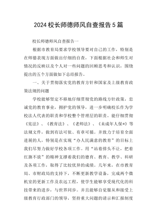 2024校长师德师风自查报告5篇