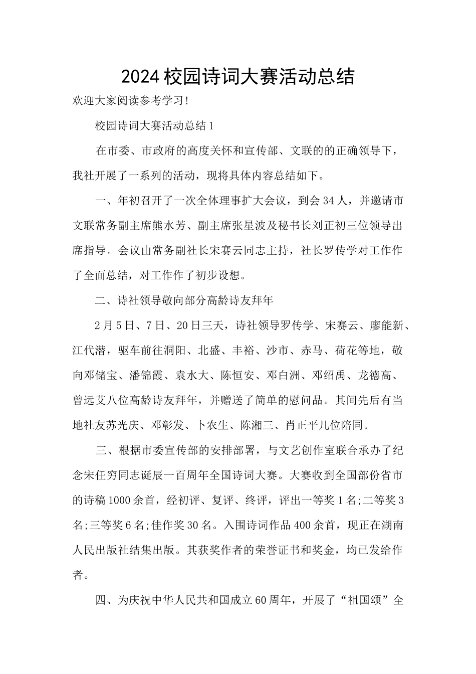 2024校园诗词大赛活动总结_第1页