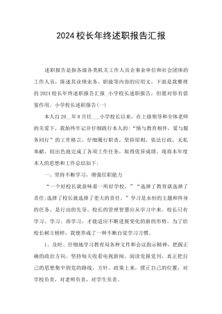 2024校长年终述职报告汇报