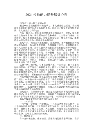 2024校长能力提升培训心得