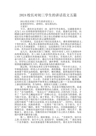 2024校长对初三学生的讲话范文五篇