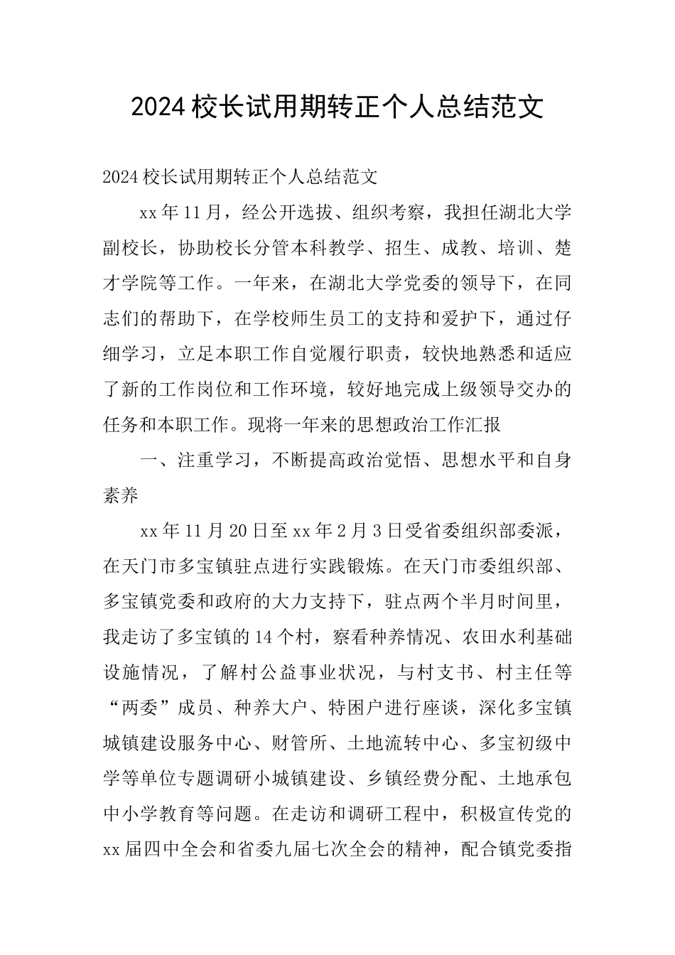 2024校长试用期转正个人总结范文_第1页