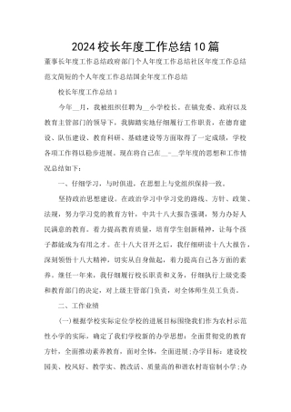 2024校长年度工作总结10篇