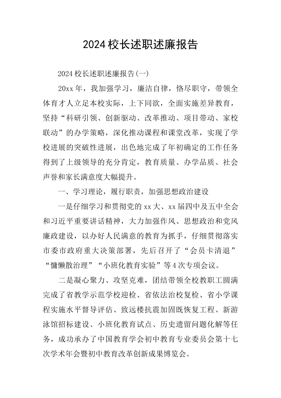 2024校长述职述廉报告_第1页