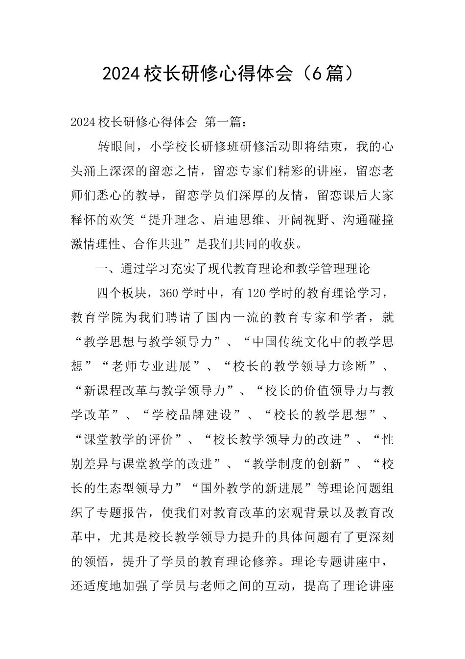 2024校长研修心得体会_第1页