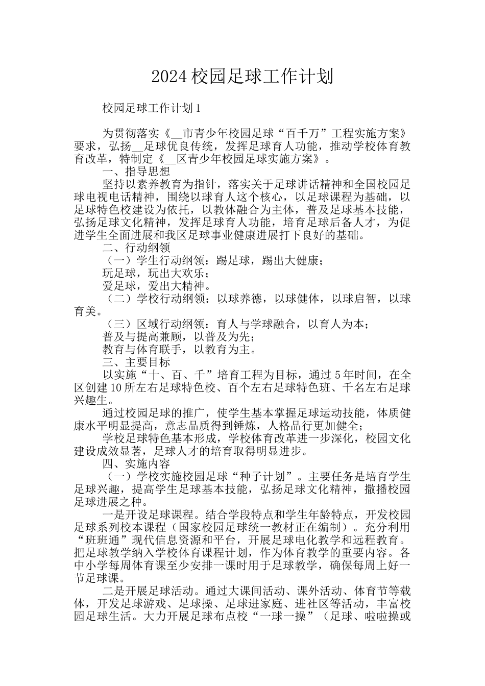 2024校园足球工作计划_第1页