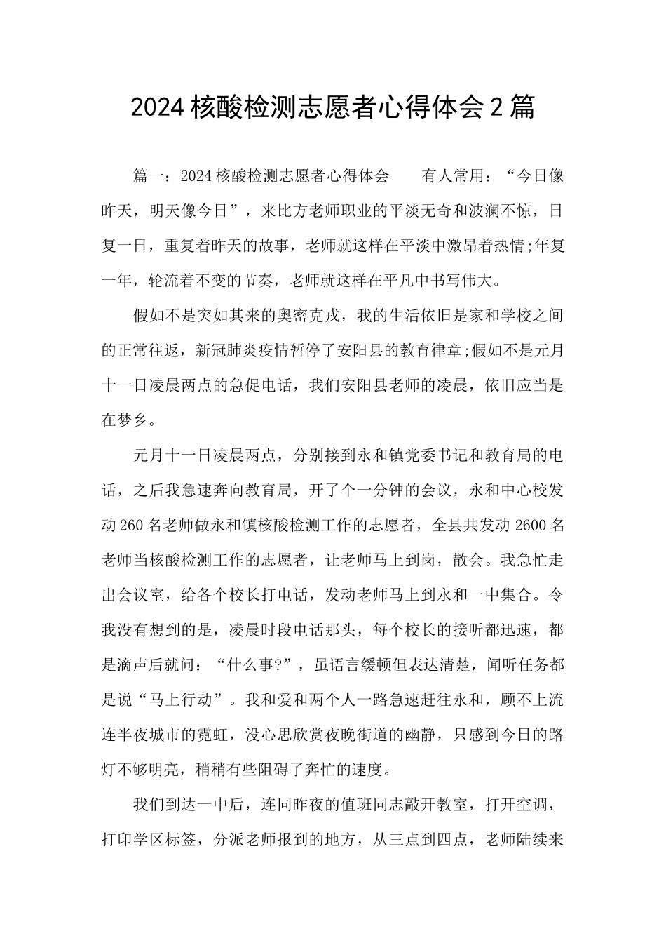 2024核酸检测志愿者心得体会2篇_第1页