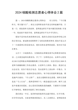 2024核酸检测志愿者心得体会2篇