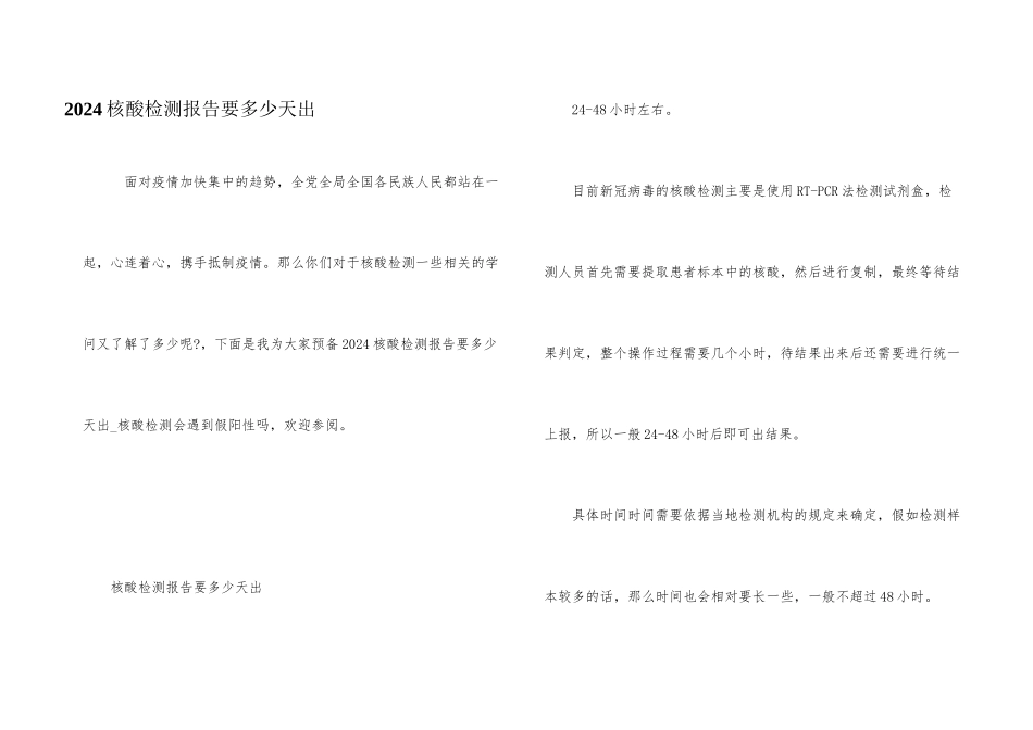 2024核酸检测报告要多少天出_第1页