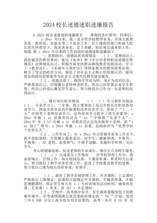 2024校长述德述职述廉报告