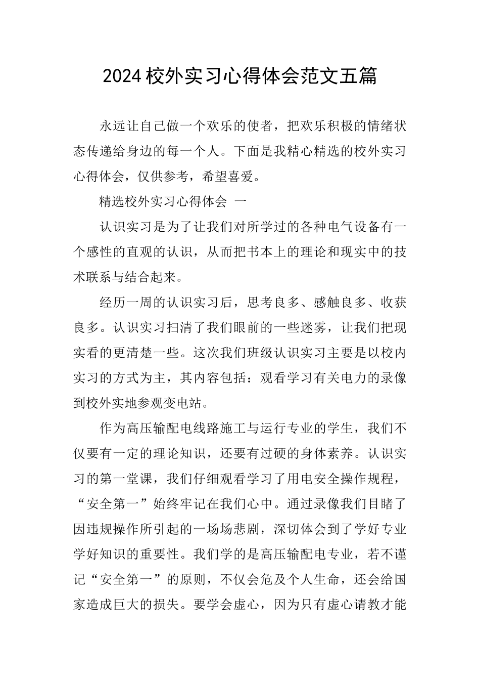 2024校外实习心得体会范文五篇_第1页