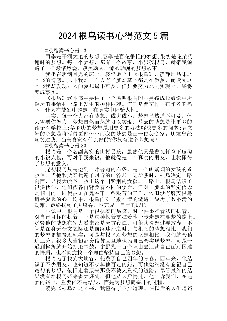 2024根鸟读书心得范文5篇_第1页