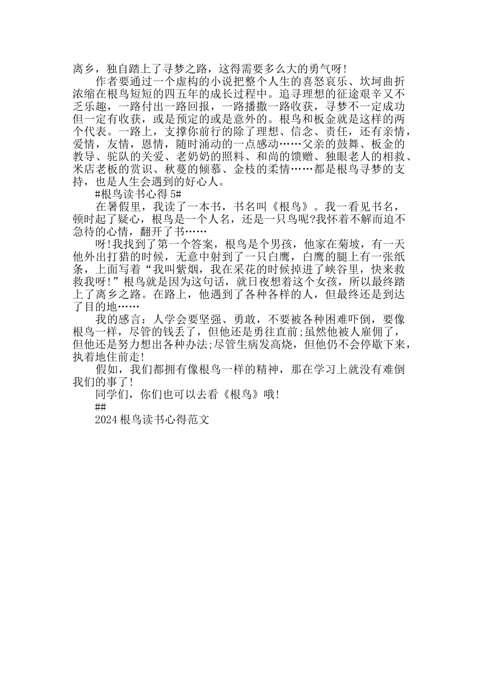 2024根鸟读书心得范文5篇_第3页