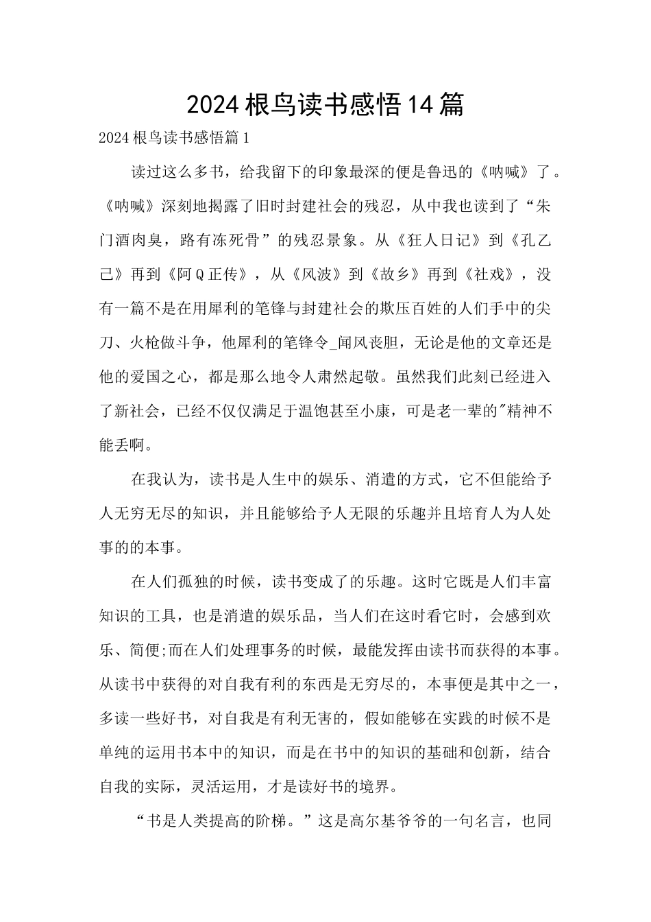 2024根鸟读书感悟14篇_第1页