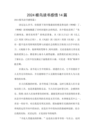 2024根鸟读书感悟14篇