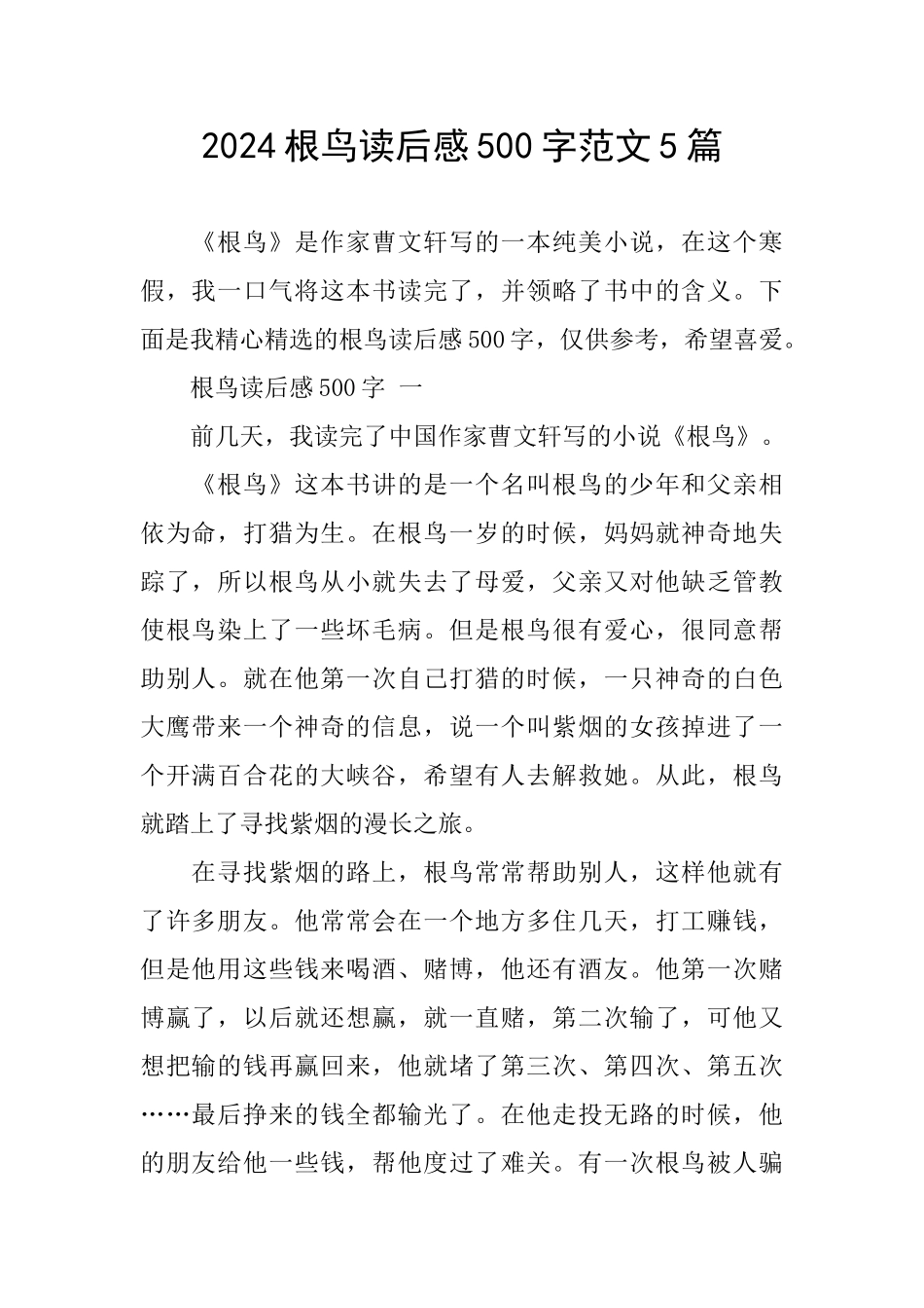 2024根鸟读后感500字范文5篇_第1页