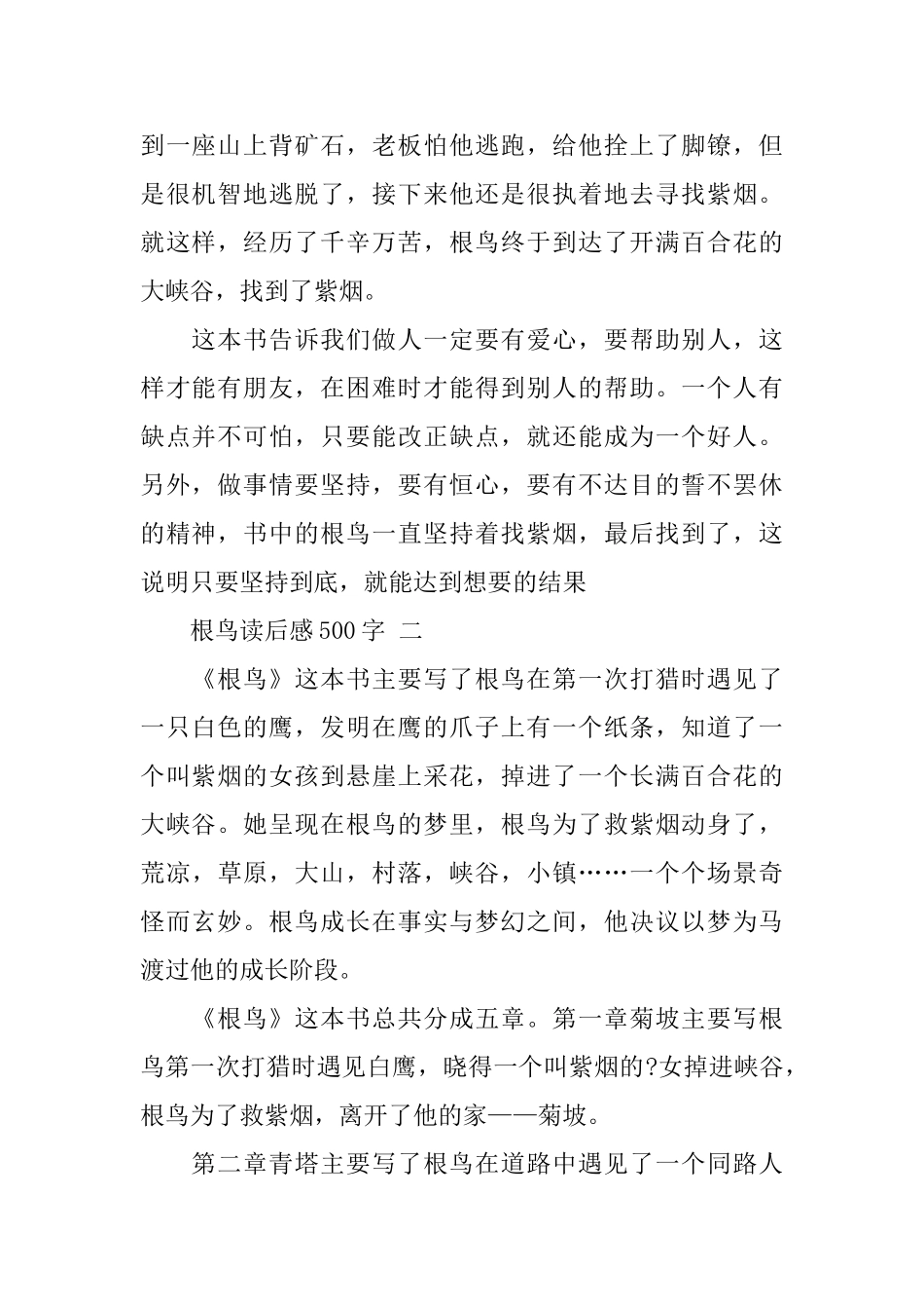 2024根鸟读后感500字范文5篇_第2页