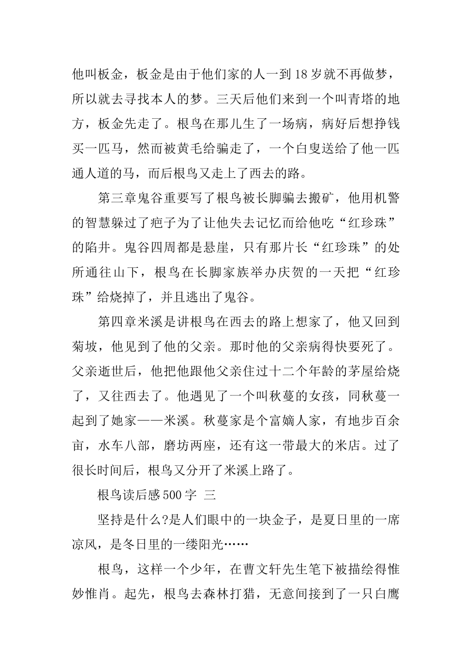 2024根鸟读后感500字范文5篇_第3页