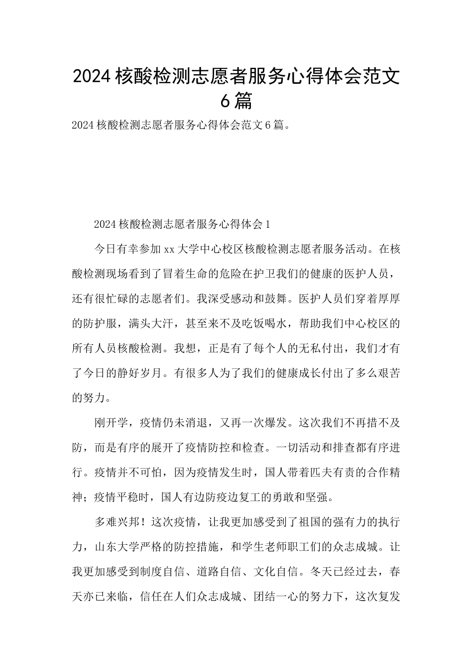 2024核酸检测志愿者服务心得体会范文6篇_第1页