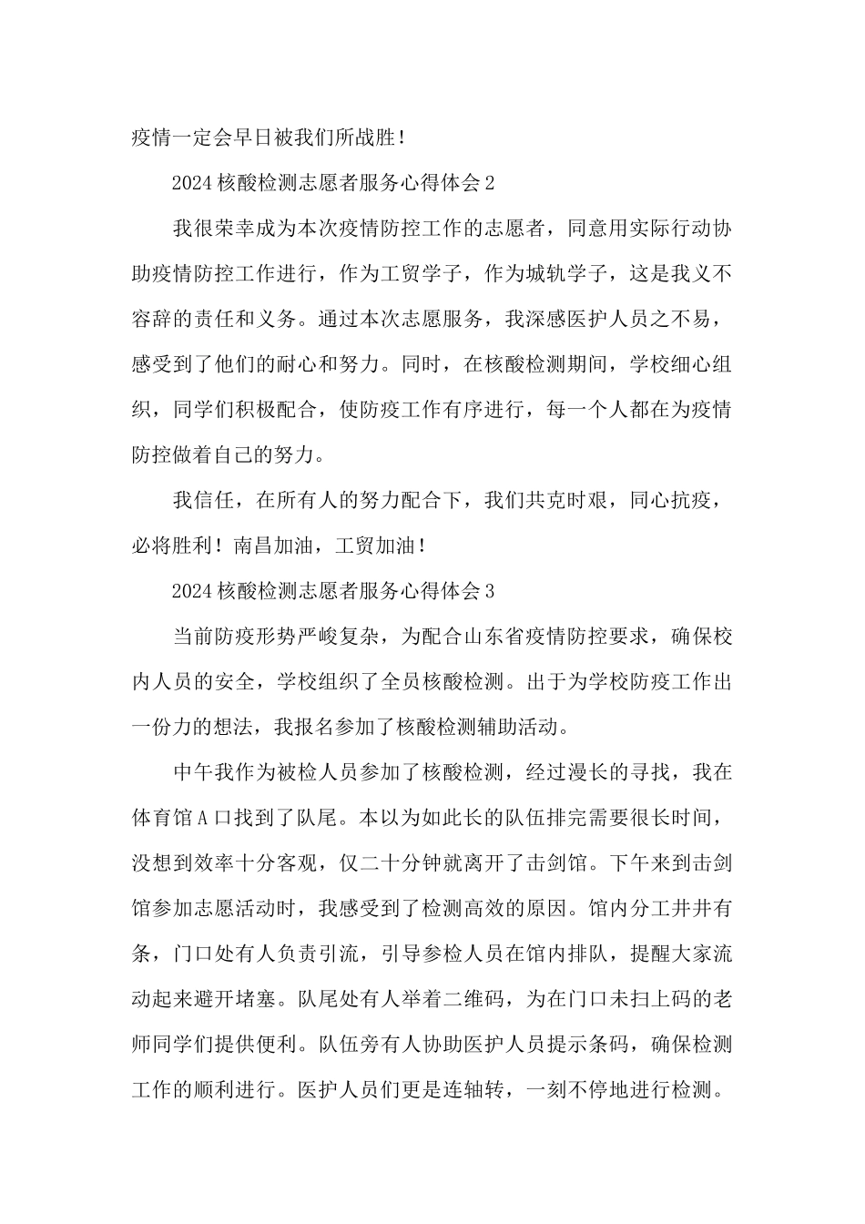 2024核酸检测志愿者服务心得体会范文6篇_第2页