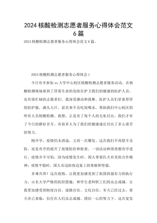 2024核酸检测志愿者服务心得体会范文6篇