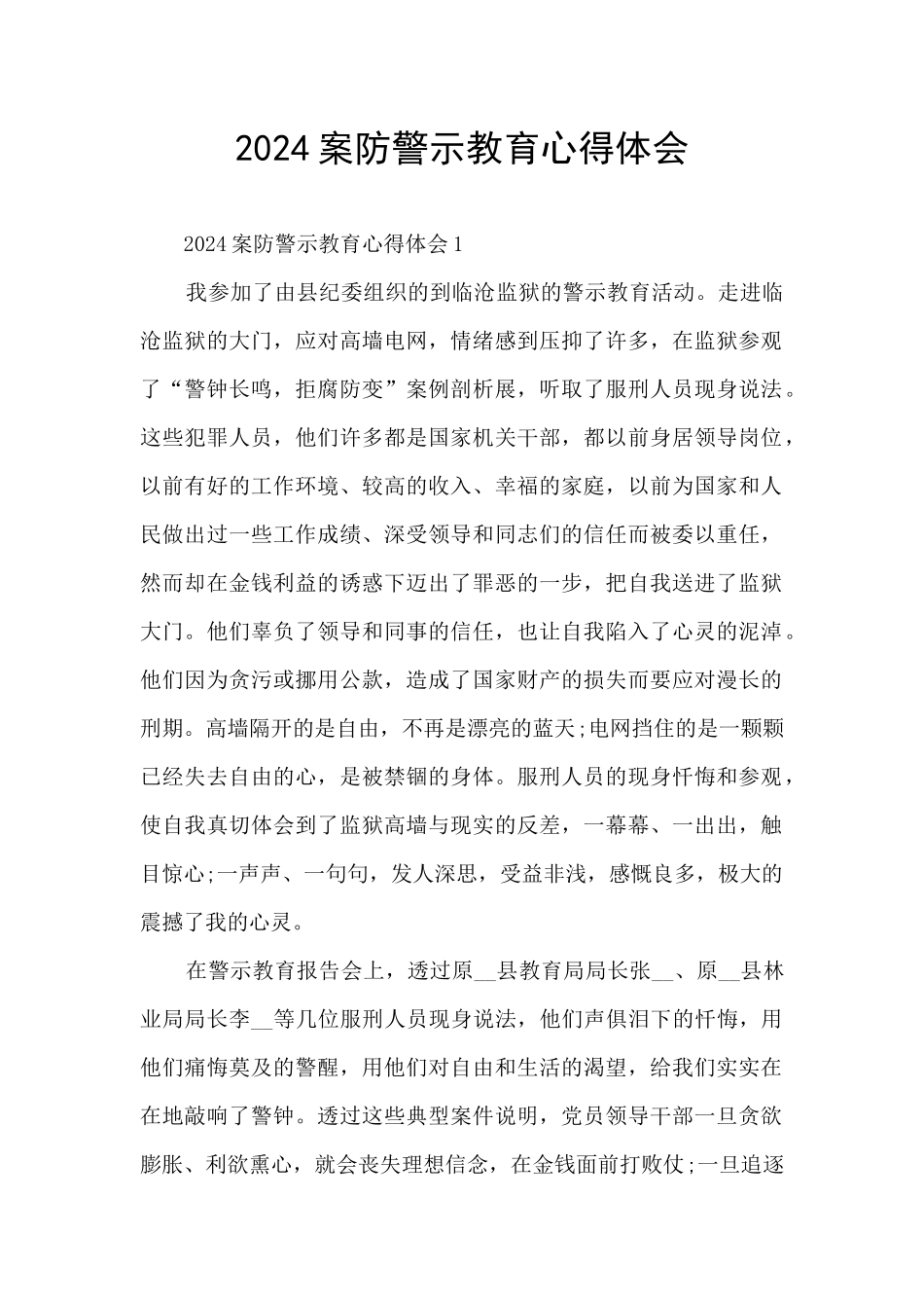 2024案防警示教育心得体会_第1页