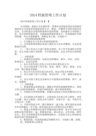 2024档案管理工作计划