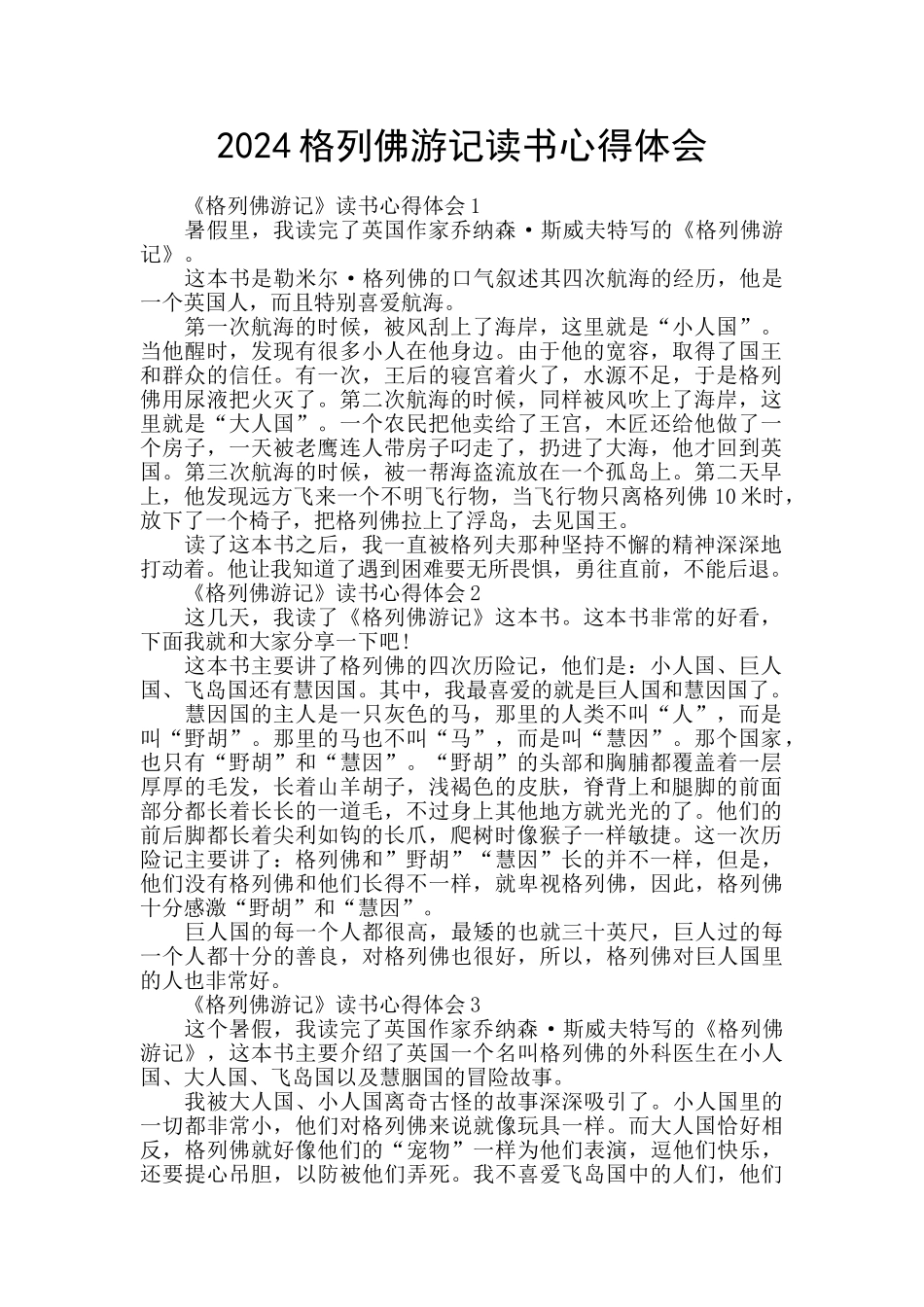 2024格列佛游记读书心得体会_第1页