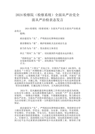 2024检察院全面从严治党全面从严治检表态发言