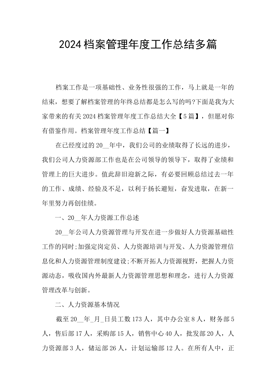 2024档案管理年度工作总结多篇_第1页