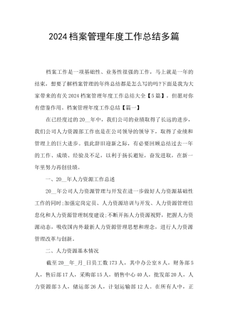 2024档案管理年度工作总结多篇